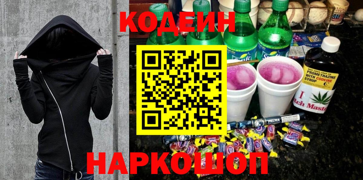Codein напиток Lean (лин) Чехов