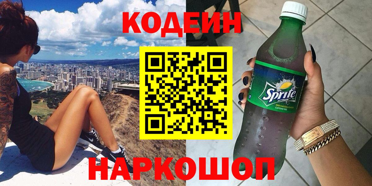 Кодеин Purple Drank  Codein Purple Drank  Чехов  Вход с VPN 